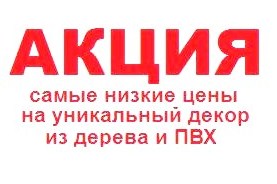 Акция – самые низкие цены на уникальные резные наличники из дерева и ПВХ